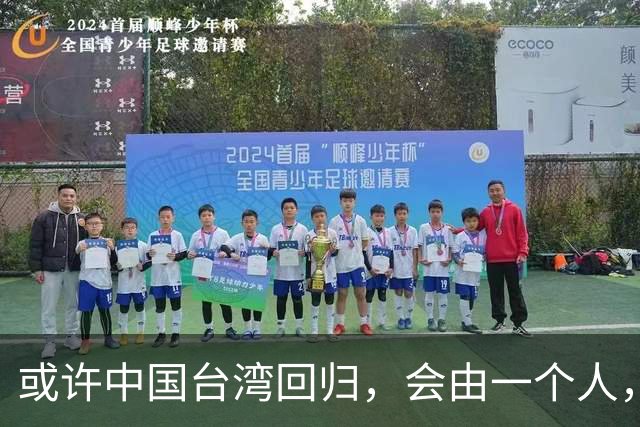 或许中国台湾回归，会由一个人，以一种意想不到的方式实现