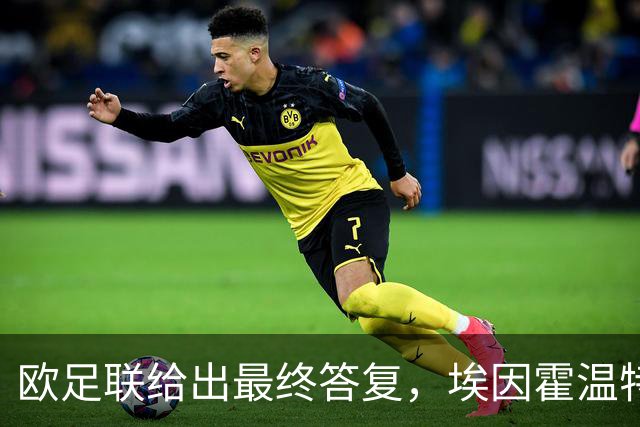 欧足联给出最终答复，埃因霍温特殊注册申请获批