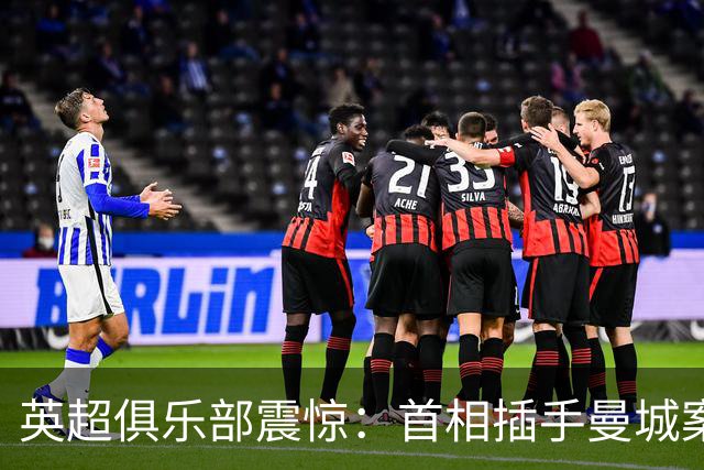 英超俱乐部"震惊"：首相插手曼城案，独立监管机构被架在火上