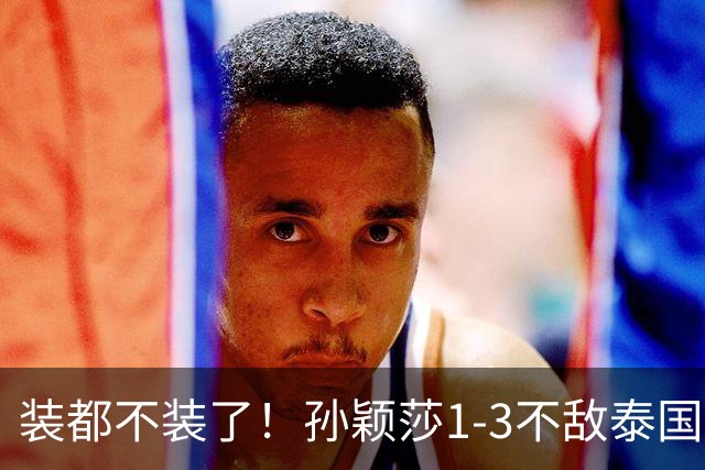 装都不装了！孙颖莎1-3不敌泰国选手仅过5小时，三件荒唐事发生了