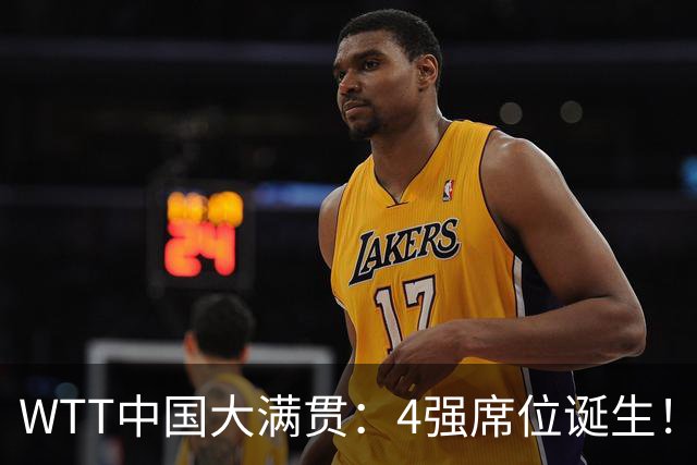 WTT中国大满贯：4强席位诞生！国乒独苗3-0，半决赛迎战世界第1